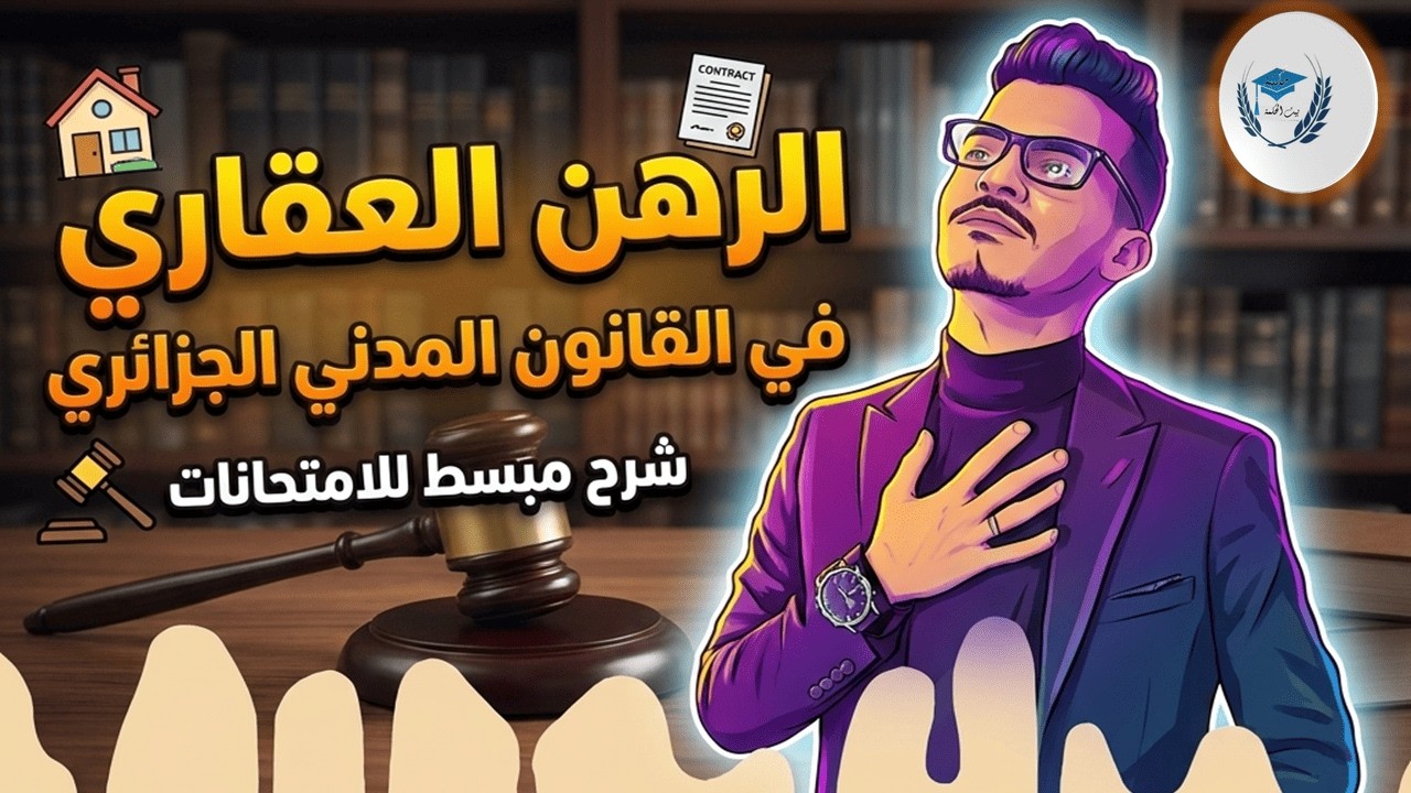 مراجعة سريعة ومركزةللحقوق العينية التبعية