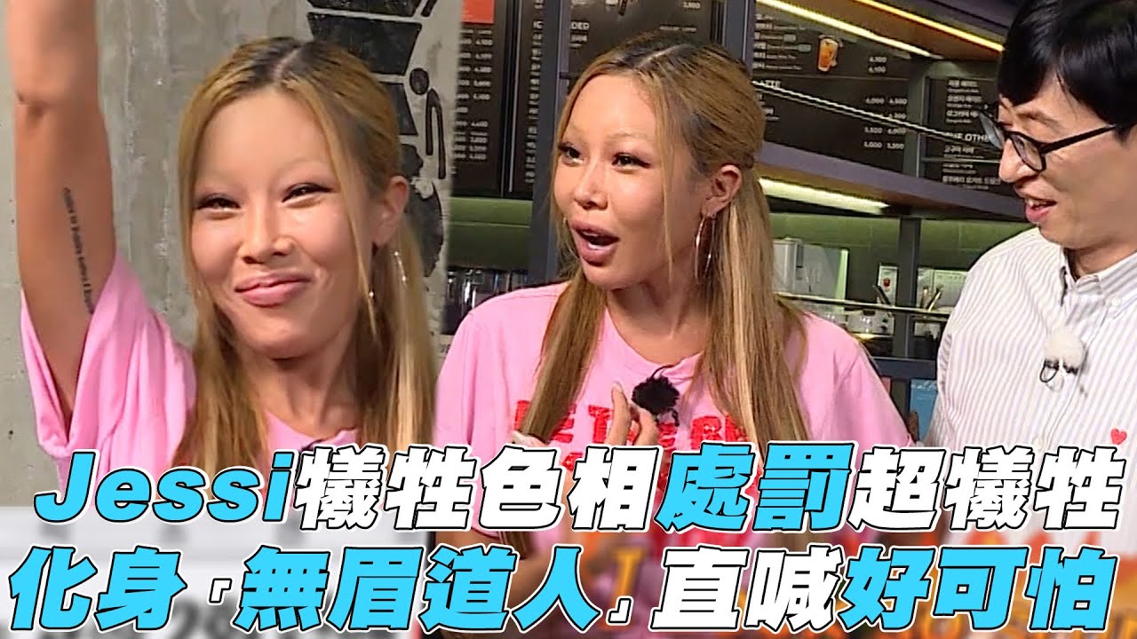 【第六感】Jessi犧牲色相處罰超犧牲 化身「無眉道人」直喊好可怕