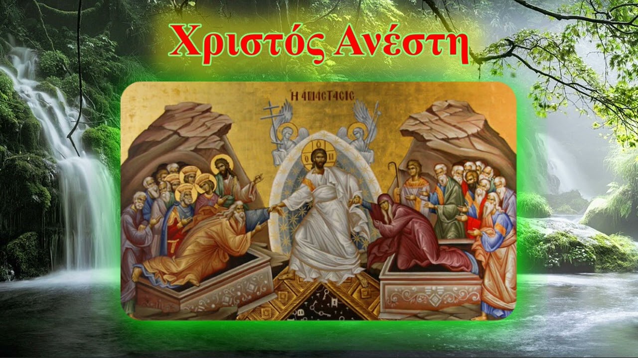 Αναστάσεως ημέρα λαμπρυνθώμεν λαοί - Χριστός Ανέστη εκ νεκρών - Αναστάσιμες καταβασίες -  Πάσχα