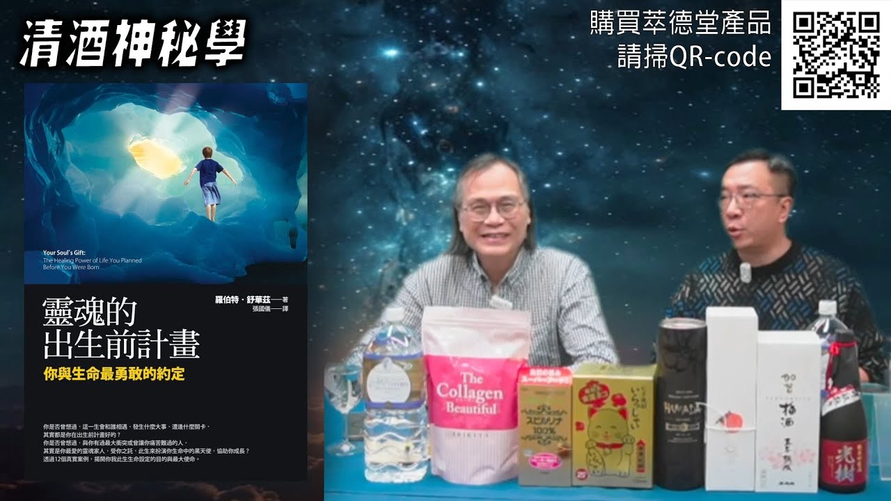 清酒神秘學 2026-02-03: 靈魂的出生前計劃-性取向 | 主持:  Laurence 台長