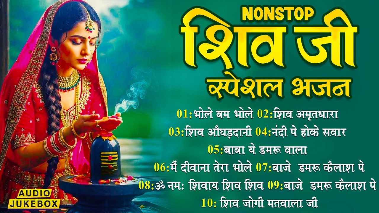 शिव स्पेशल भजन, Bhole Baba Ke Bhajan, Bholenath Bhajan, Mahadev Bhajan, New Shiv Bhajan