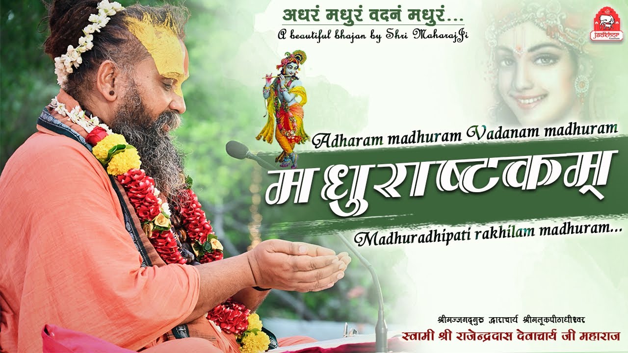 || अधरं मधुरं वदनं मधुरं...|| श्रीमधुराष्टकम || #beautifulbhajan #jadkhorgaudham