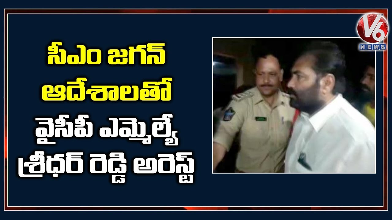Nellore Rural YCP MLA Kotamreddy Sridhar Reddy Arrested | V6 Telugu News