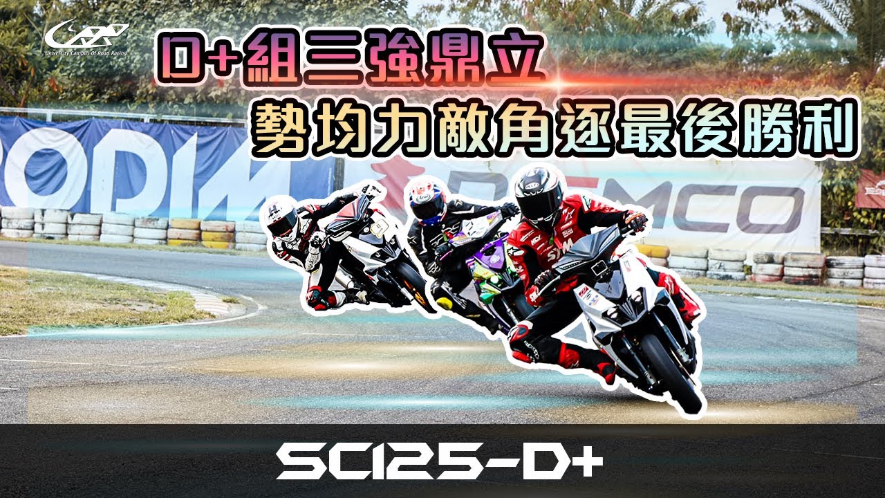 D+組三強鼎立，勢均力敵角逐最後勝利-SC125-D+