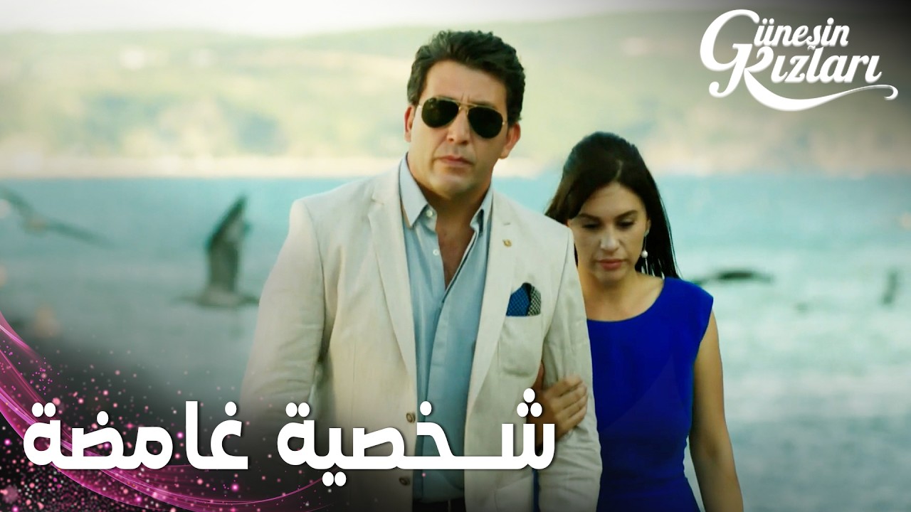 مسلسل بنات الشمس | مقطع من الحلقة 13 | Güneşin Kızları | هالوك شخصية غامضة