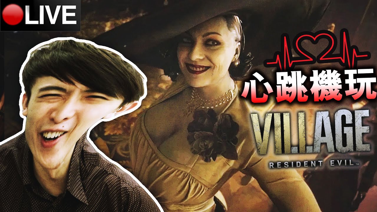 帶心跳機挑戰【Resident Evil 8 Village 】村莊版生化危機🤣誰攻擊我的村莊？(惡靈古堡8村莊)#1