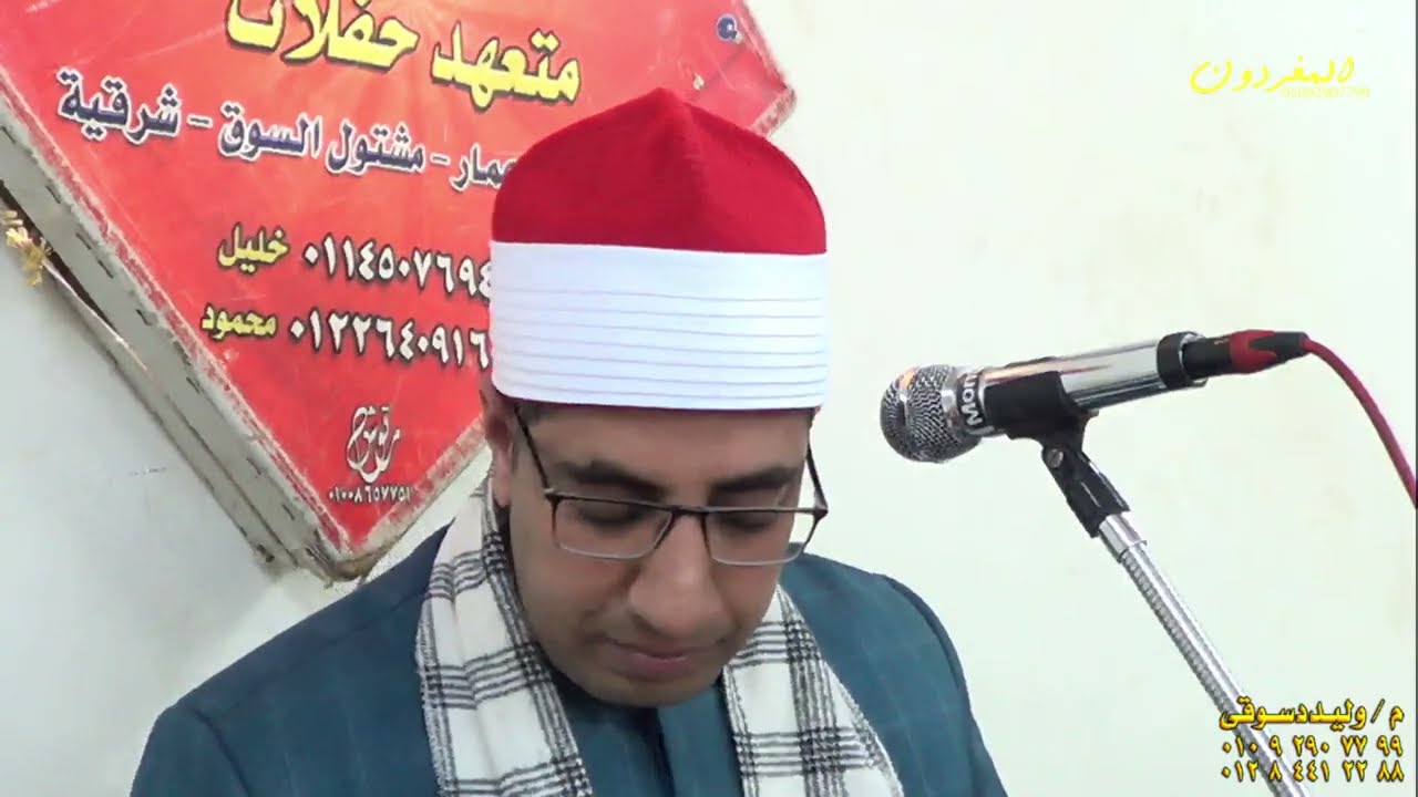 القارئ الشيخ محمد جمال باشا عزاء الحاج إسماعيل فكرى جاد الله مشتول السوق شرقية 