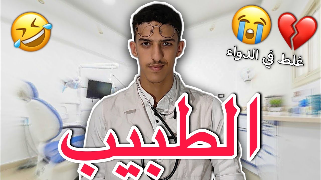 الطبيب 😂💔