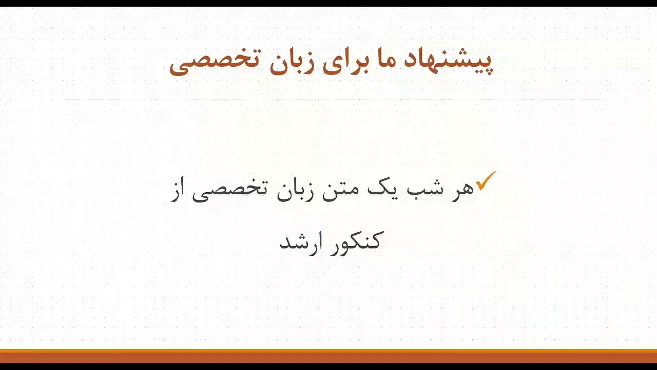 زبان تخصصی کنکور ارشد رو چجوری بخونیم؟