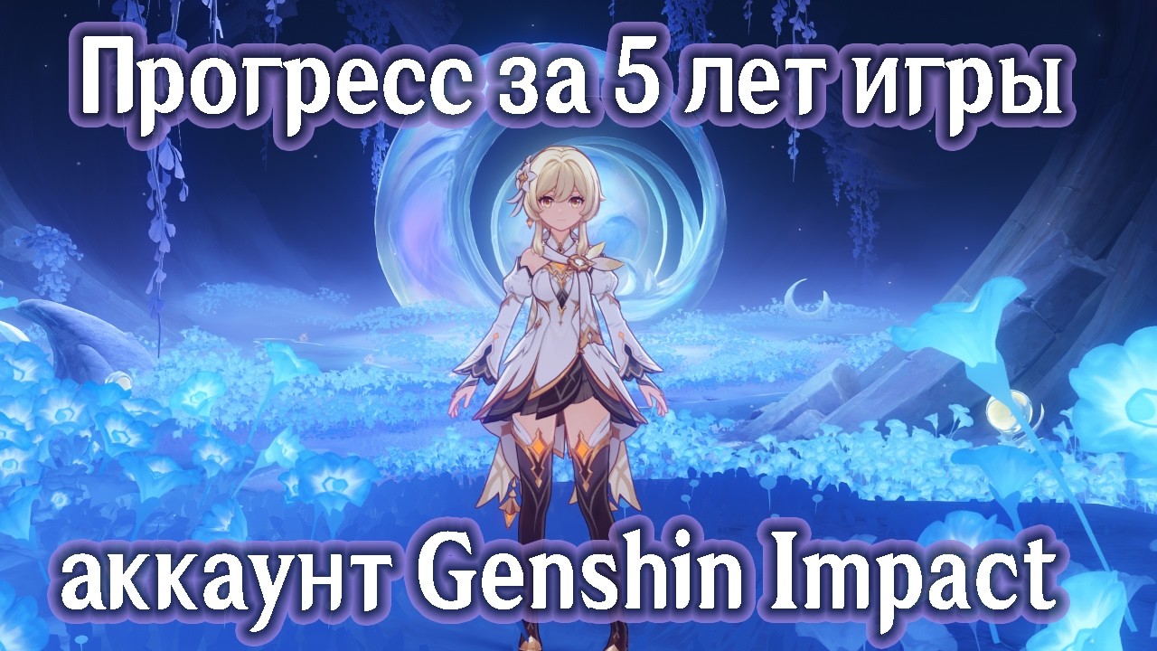 Прогресс аккаунта за 5 лет Genshin Impact
