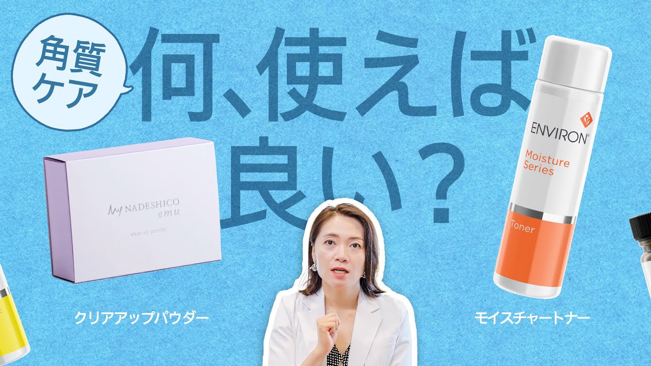 【角質ケア】何使えば良いの？トーナーと酵素パウダー