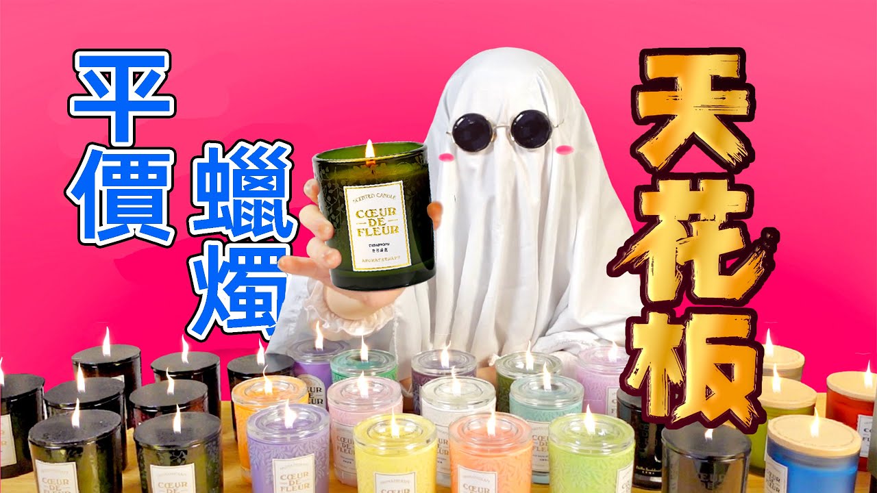 100塊以內就能買到蠟燭天花板！ 國貨芳心悅全測評～ | 香你個鬼