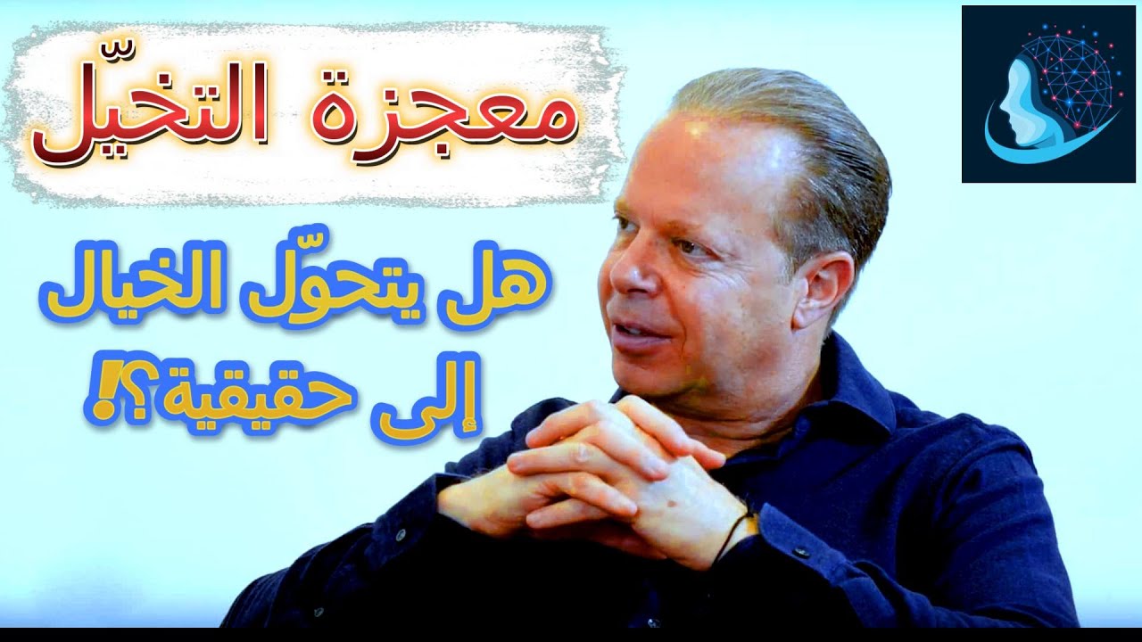 قدرة التخيّل على خلق المعجزات | قصة مذهلة يرويها الدكتور جو ديسبينزا | #فيديو_19