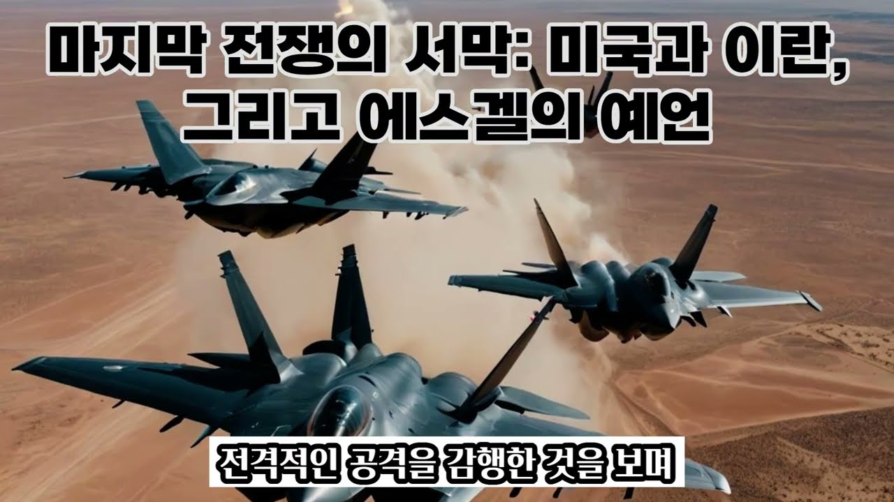 마지막전쟁의서막미국과 이란, 그리고 에스겔의 예언#묵상 #성경말씀 #예수님#하나님