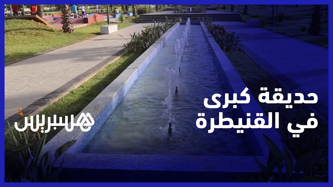 تحتضن فضاء لألعاب الأطفال وآخر للرياضات الحضرية.. ساكنة القنيطرة ترحب بافتتاح حديقة بمنطقة 