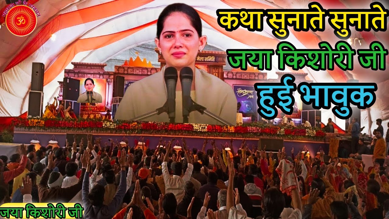 जया किशोरी भावुक हुई कथा सुनाते सुनाते Jaya Kishori Ji~maharajjikepravachan | 