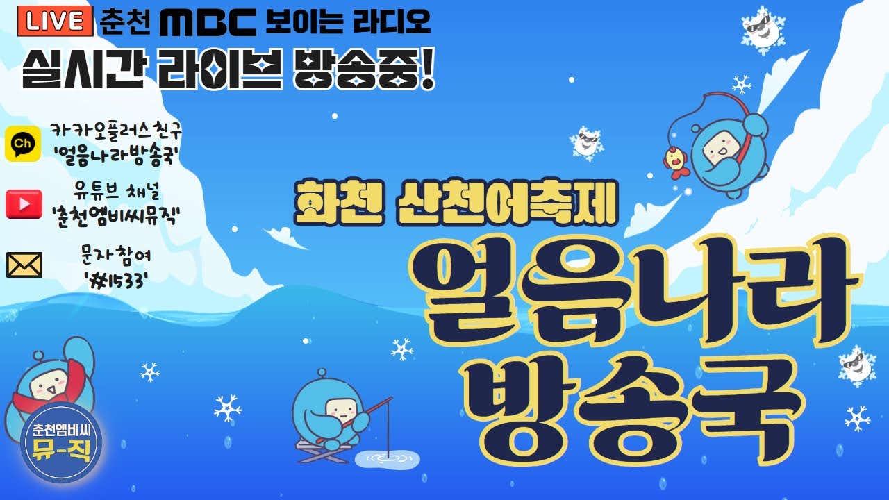 2026 얼음나라방송국 1.26 라이브 방송