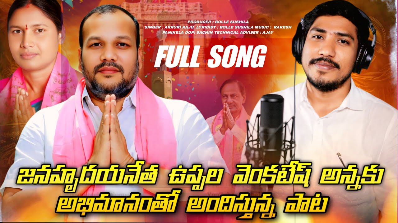 VUPPALA VENKATESH ANNA SONG || ARRURI RAJU || BRS PARTY || KCR || JAI BRS- JAI KCR || KALWAKURTHY ||