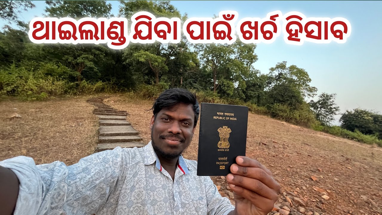 🇹🇭 -2🤑  ଥାଇଲ୍ୟାଣ୍ଡରେ ଟଙ୍କା କେତେଖର୍ଚ୍ଚ ହେବ 💰 Discussion about spending money in Thailand ￼