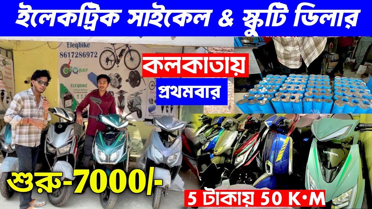 Cheapest Electric Scooter Showroom near Barrackpore Kolkata | Lithium battery +150 মাইলেজ 🔥 Eleqbike