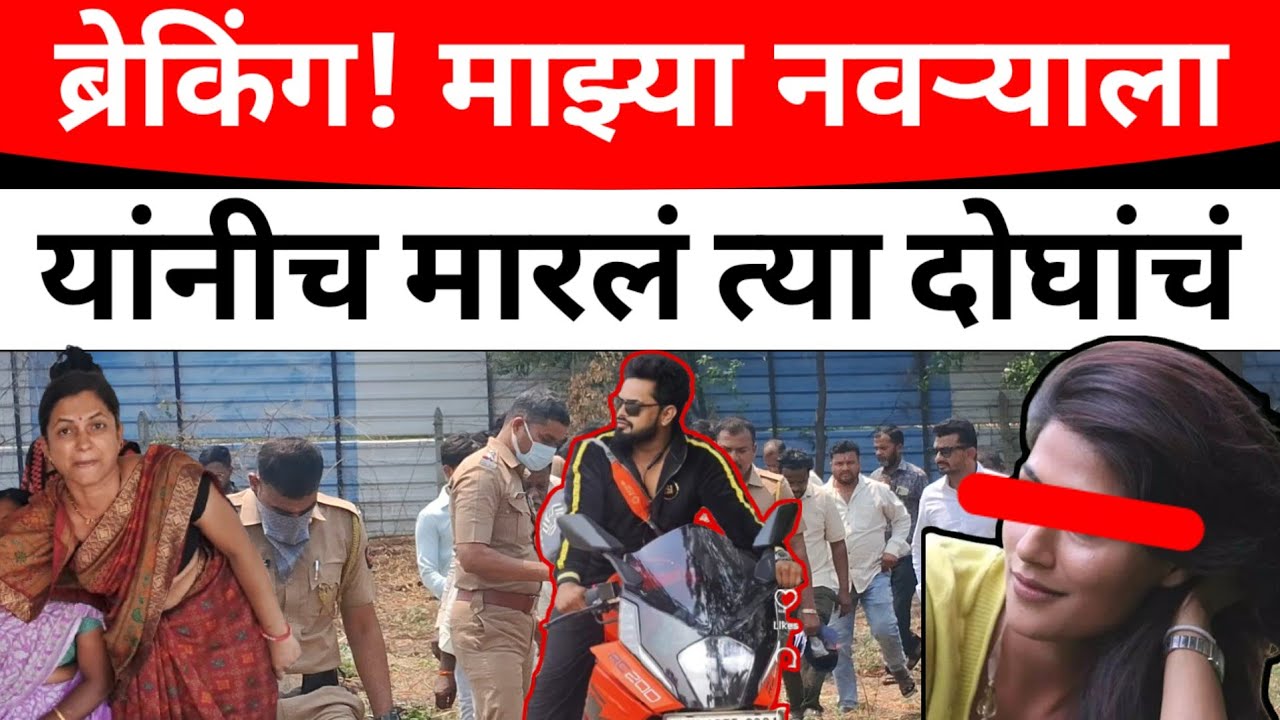 SOLAPUR:ब्रेकिंग-बिल्डरचा महिलेनेच काढला का*टा ध*क्का*दा*य*क वळण नेमकं काय घ*ड*लं.परिवाराचा आरोप