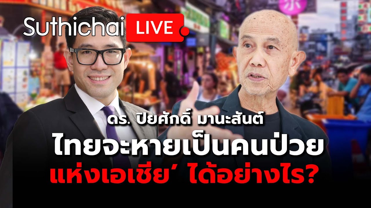 ไทยจะหายเป็นคนป่วยแห่งเอเชีย’ ได้อย่างไร? : Suthichai live 5-2-2569