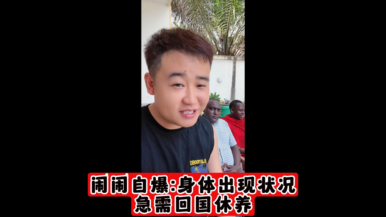 闹闹自爆身体出现状况急需回国休养#非洲生活 #搞笑 #中外夫妻 #姜闹闹 #姜闹闹非洲十年 #海外生活