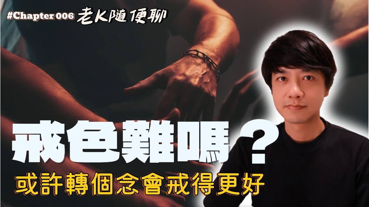 戒色難嗎？或許轉個念會戒得更好