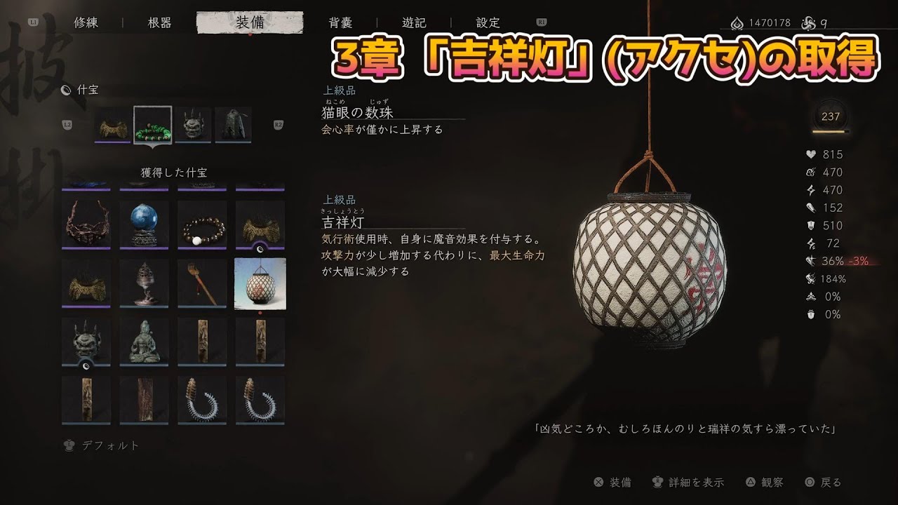 黒神話 悟空 (個人的に)苦労した収集品など(トロコン向け参考動画)