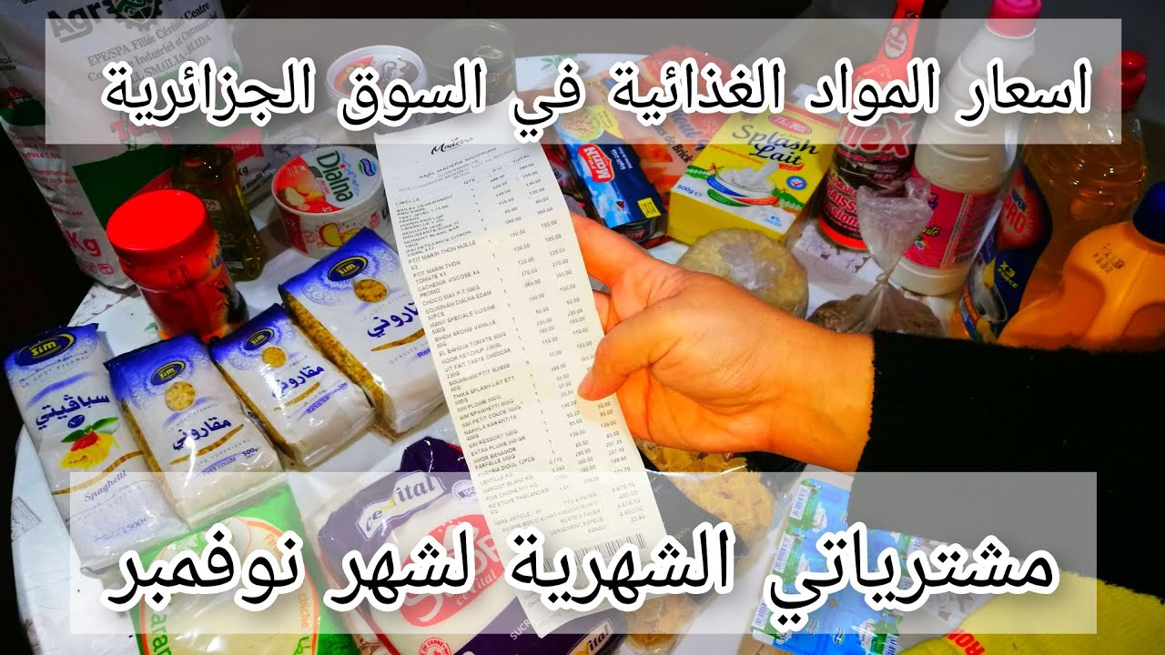 اسعار المواد الغذائية في السوق الجزائرية شهر نوفمبر2024💰شحال سقاملي القضيان⁉️قضيان شهري🛍