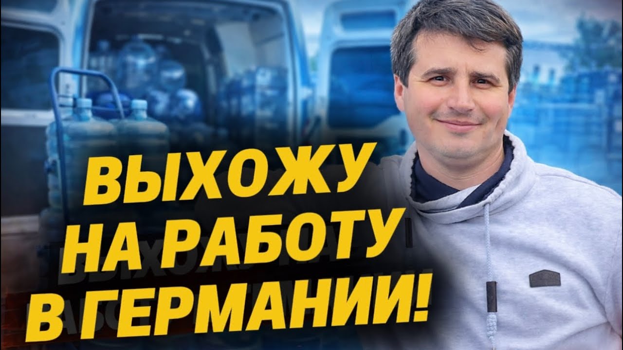 Начинаю работать в Германии | Первые шаги по уходу от Jobcenter | Первый контракт в Германии 