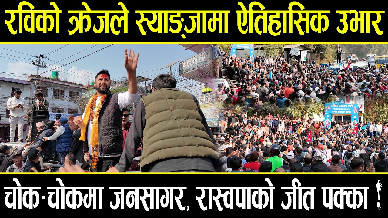 रविको क्रेजले स्याङ्जामा ऐतिहासिक उभार, चोक–चोकमा जनसागर, रास्वपाको जीत पक्का !