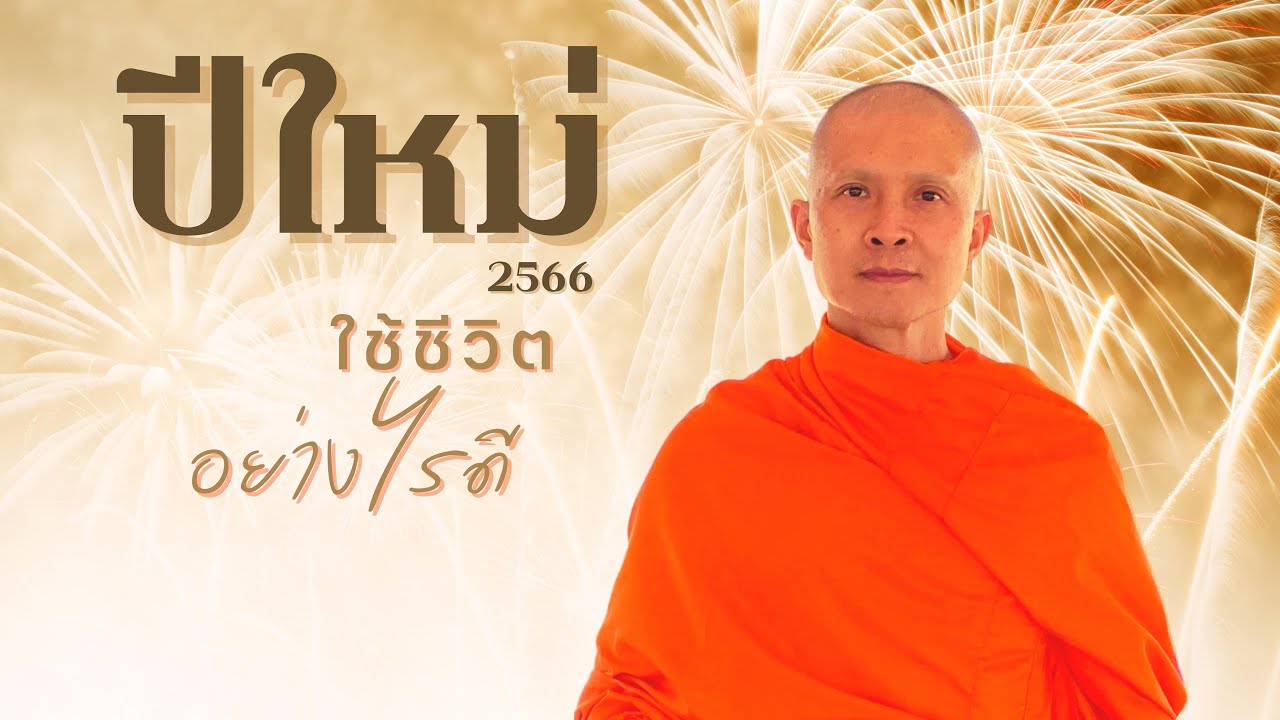 ปีใหม่ ใช้ชีวิตอย่างไรดี | ฐานชโย ภิกขุ | 5 January 2566