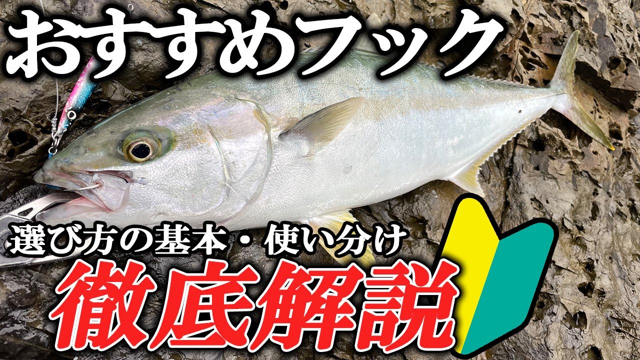 【忖度なし】ショアジギングにおすすめなフック・選び方の基本徹底解説