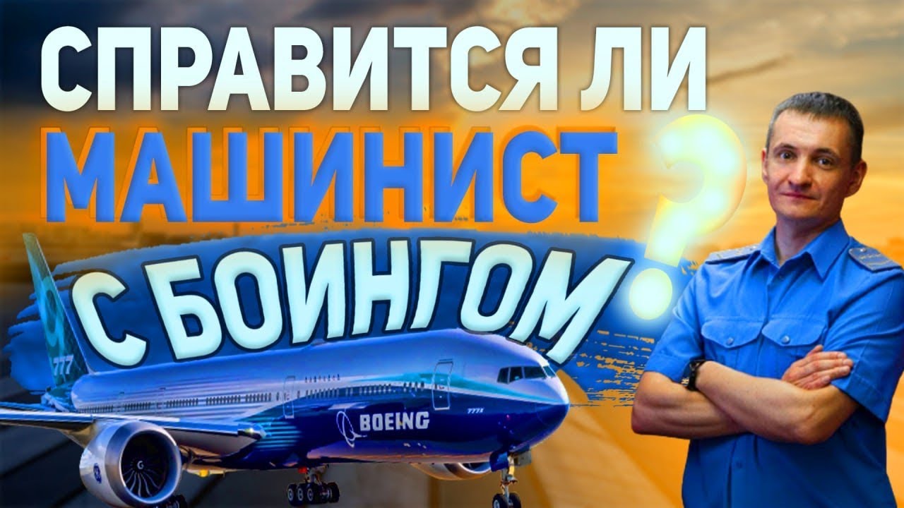 Машинист метро управляет самолётом. Взлёт и посадка Boeing-737