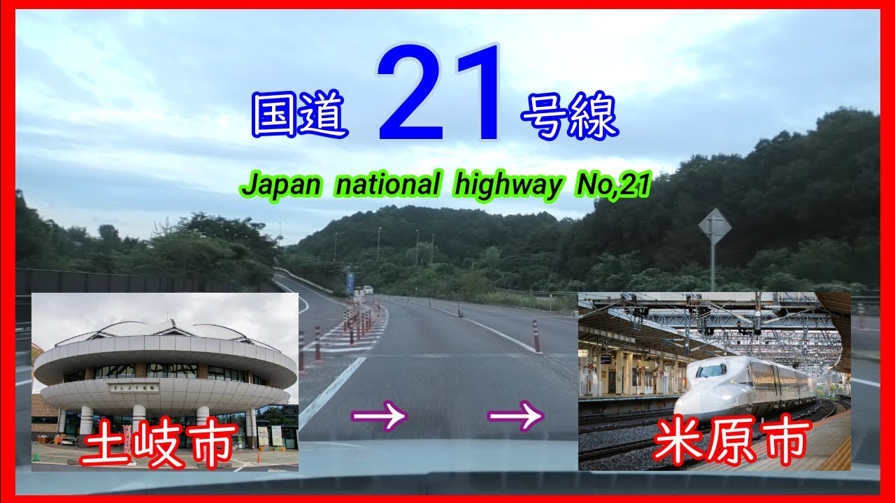 国道２１号線　全線等速　土岐市　⇒　米原市　Japan  national  highway  No,21