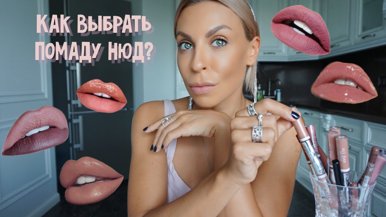 КАК ПРАВИЛЬНО ПОДОБРАТЬ НЮДОВУЮ ПОМАДУ? БЮДЖЕТНЫЕ ФАВОРИТЫ!