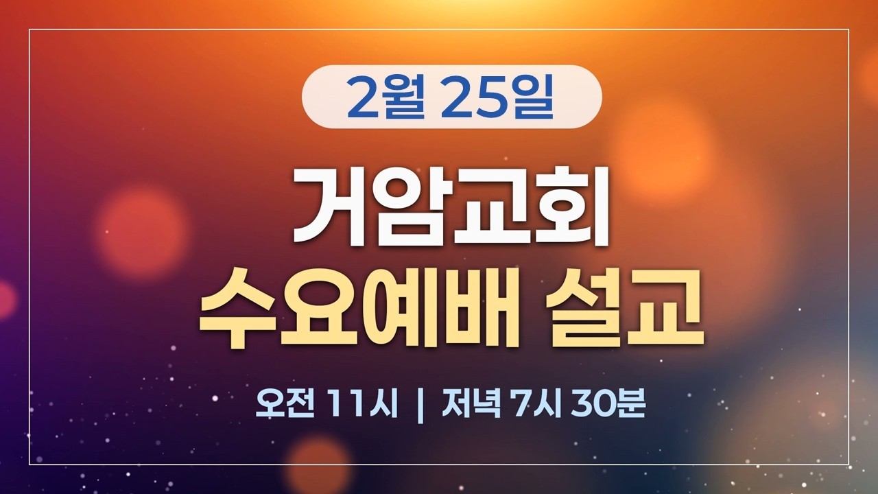 거암교회 2월 25일 수요예배 설교 | 백필언 전도사