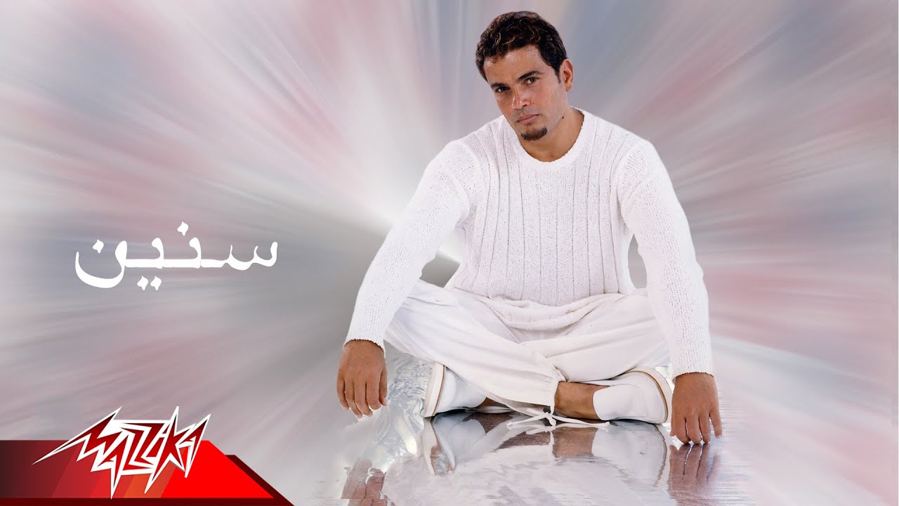 Amr Diab - Senen | عمرو دياب - سنين