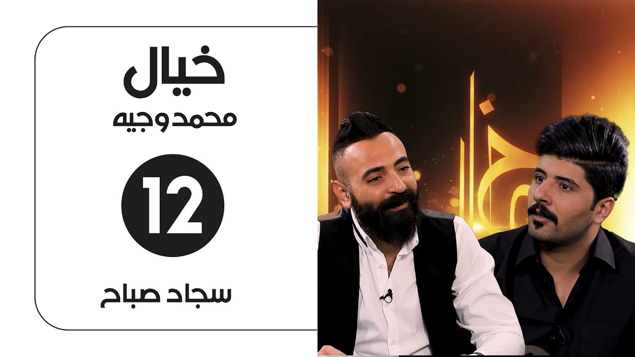 برنامج خيال مع محمد وجيه | ضيف الحلقة سجاد صباح | الحلقة الثانية عشر
