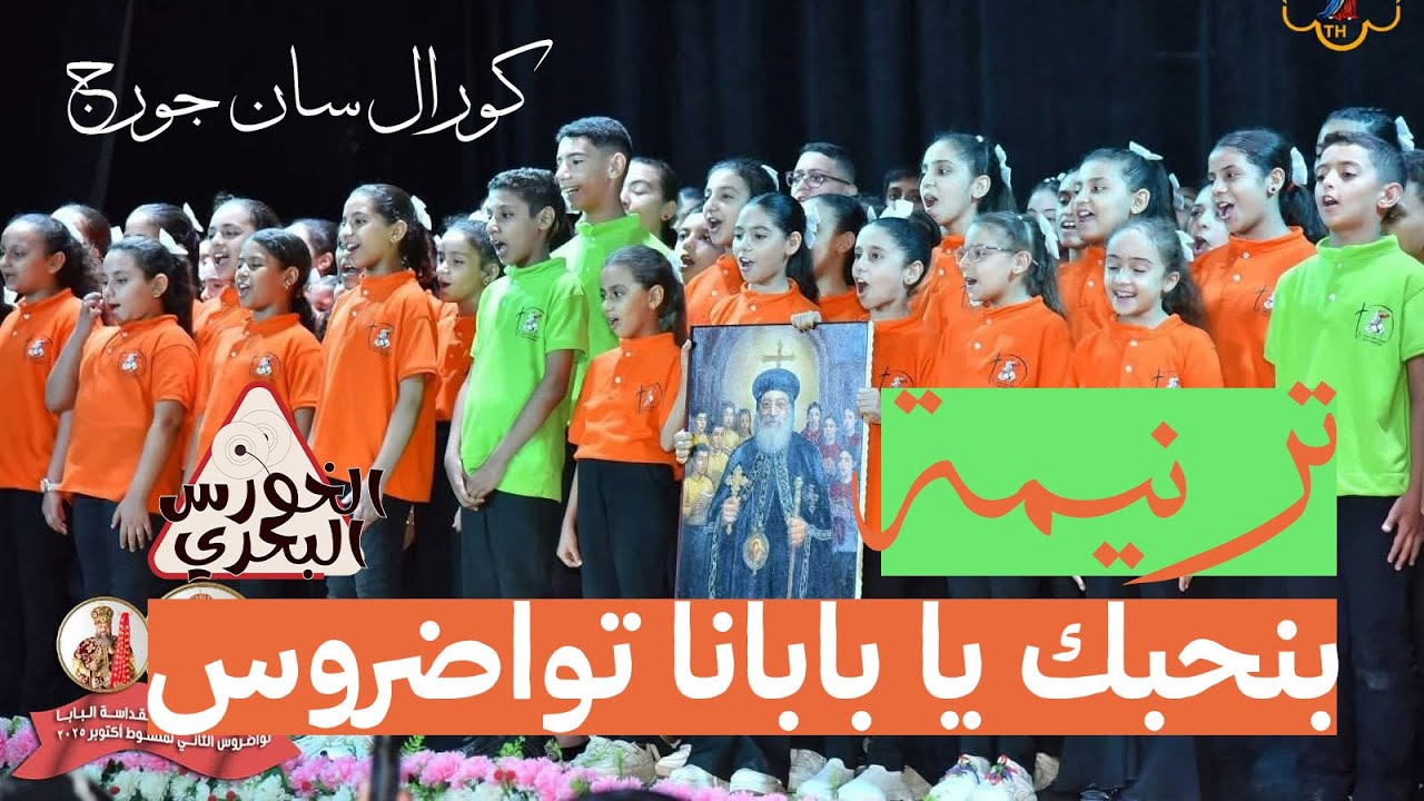 ترنيمة بنحبك يا بابانا تواضروس | كورال سان جورج | حفل الزيارة التاريخية للبابا تواضروس الى اسيوط