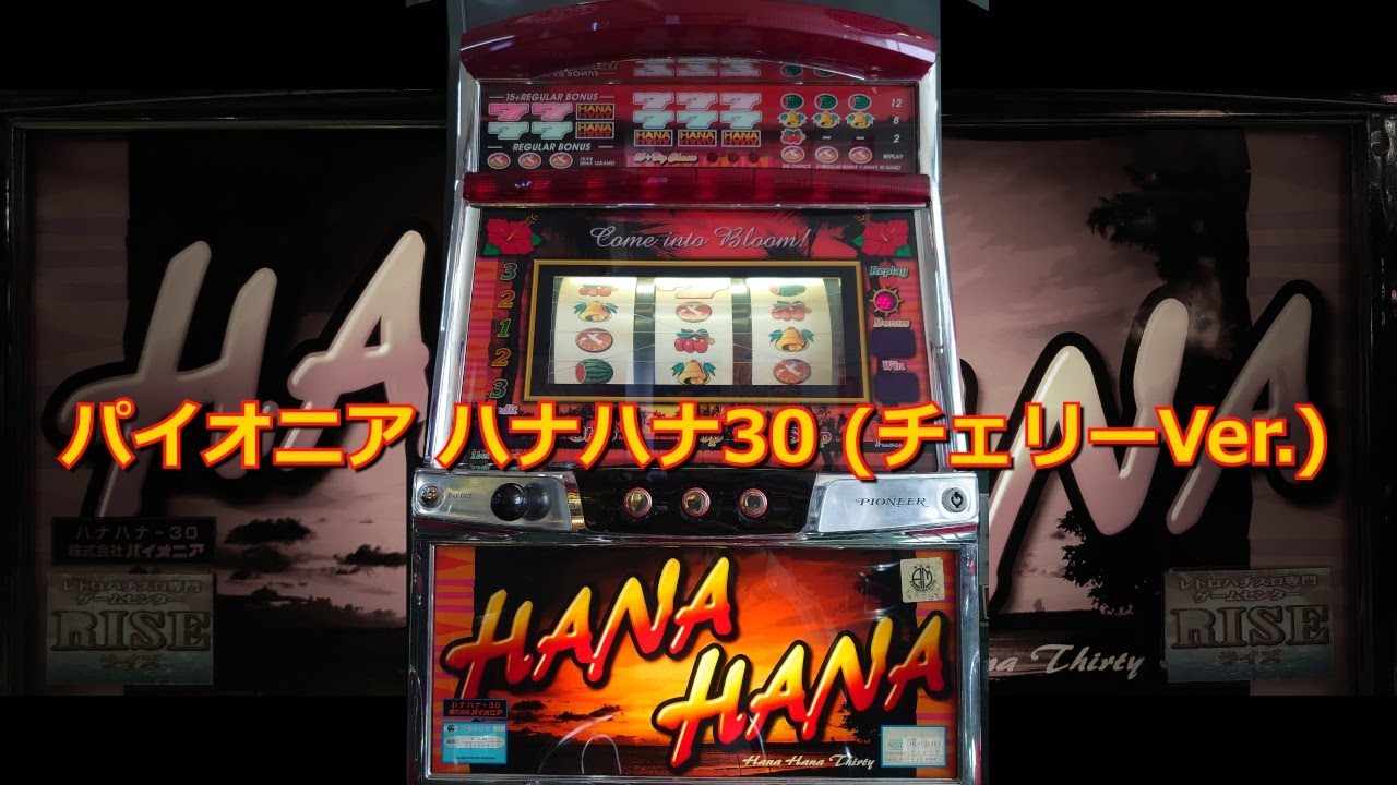 【レトロ パチスロ】 パイオニア ハナハナ30 (チェリーVer.)【R.I.P. Bill Withers】