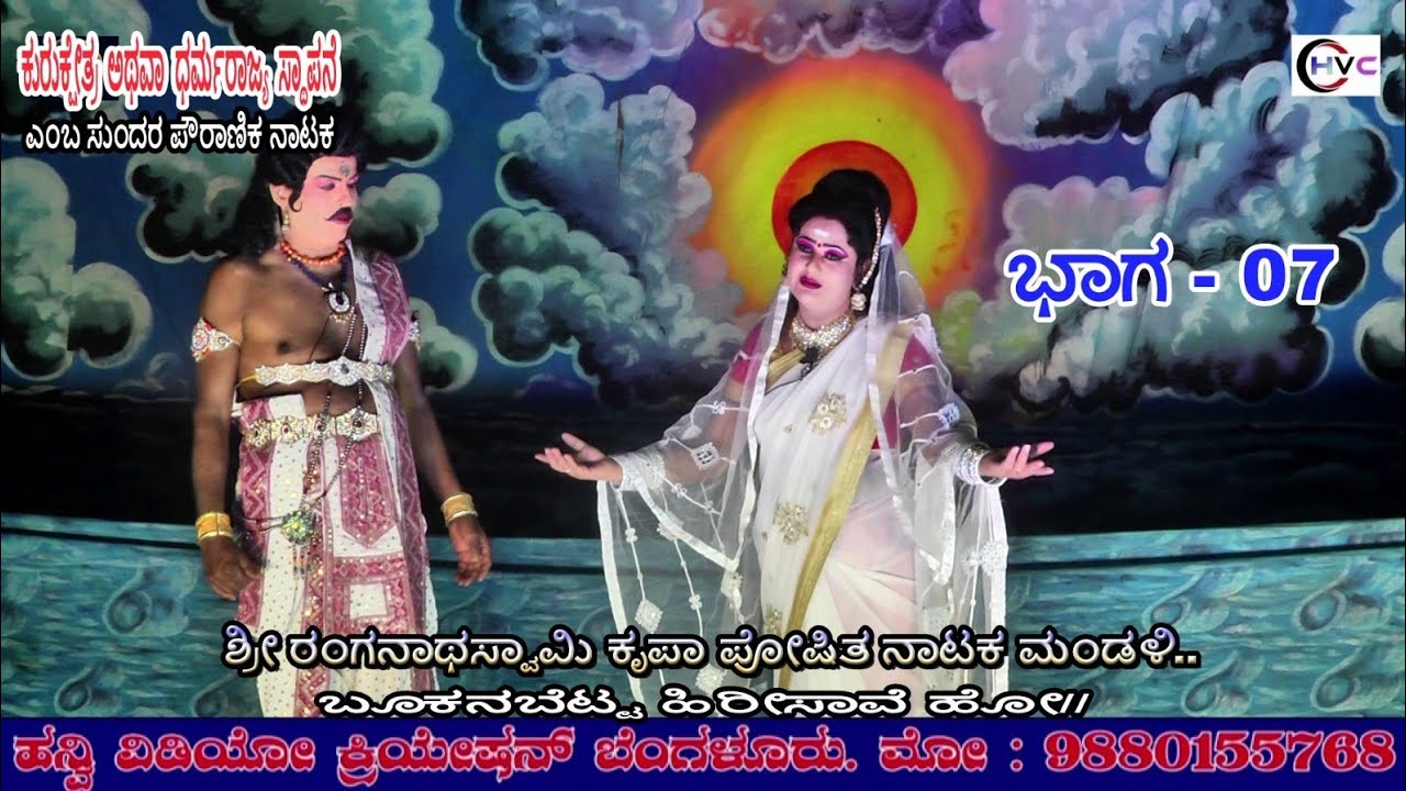 ಕುರುಕ್ಷೇತ್ರ ಅಥವಾ ಧರ್ಮರಾಜ್ಯ ಸ್ಥಾಪನೆ #ನಾಟಕ ಭಾಗ - 07 #ಬೂಕನಬೆಟ್ಟ..ಹಿರೀಸಾವೆ ಹೋ// ಚನ್ನರಾಯಪಟ್ಟಣ ತಾ//