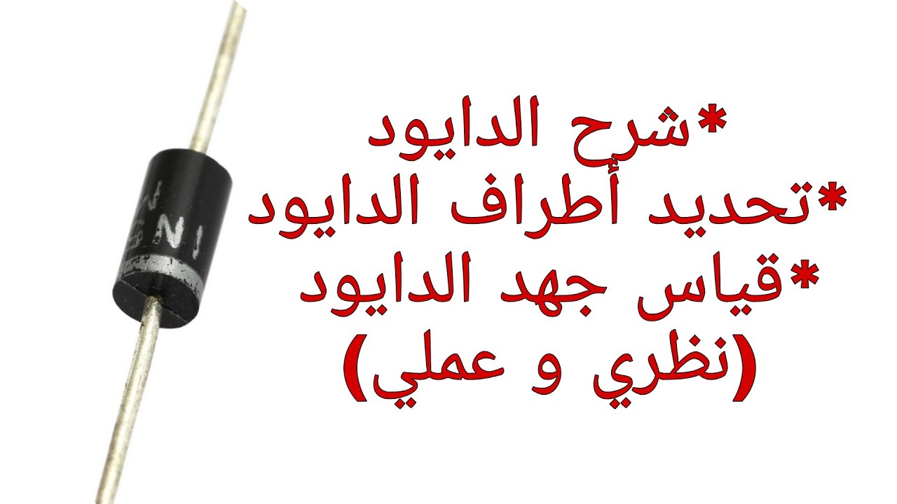 شرح الدايود (نظري + عملي) || Diode