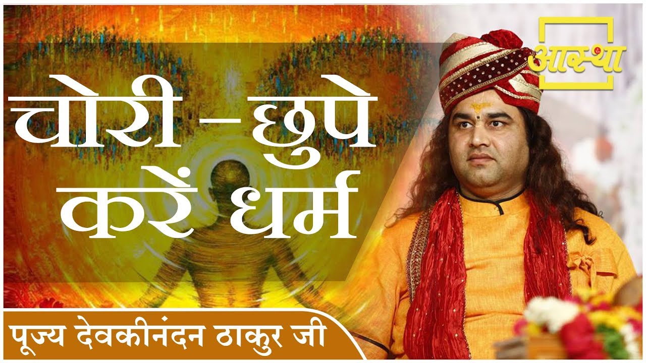 प्रसंग ।। चोरी - छुपे करें धर्म ।। Pujya Devkinandan Thakur Ji ।। Aastha Channel