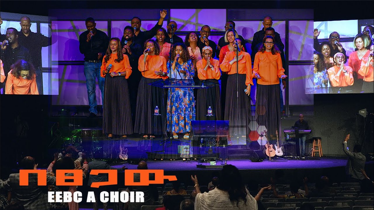 ''በፀጋው''  EEBC DALLAS A CHOIR May 17,2023