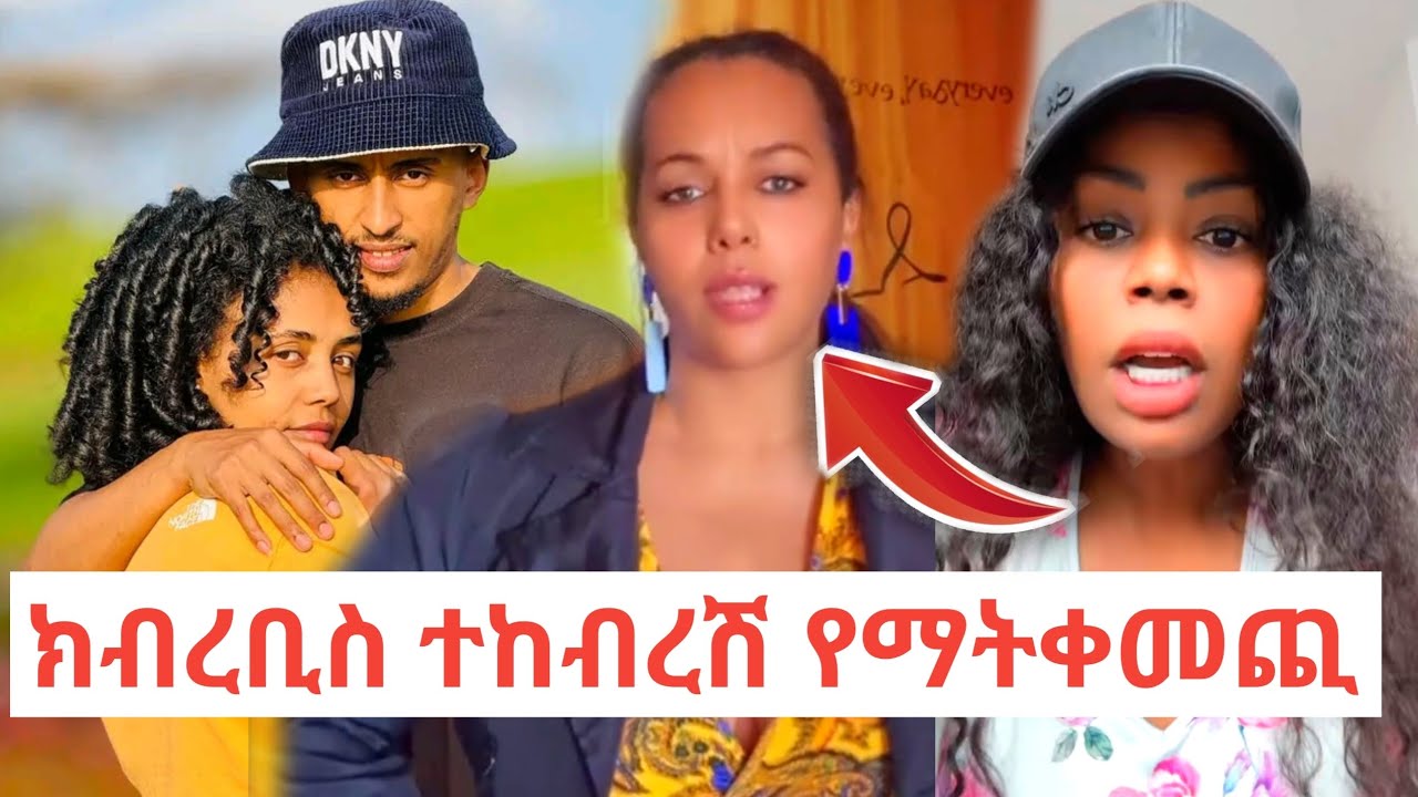 Gege Kiya እና Queen Liya ተጣሉ 