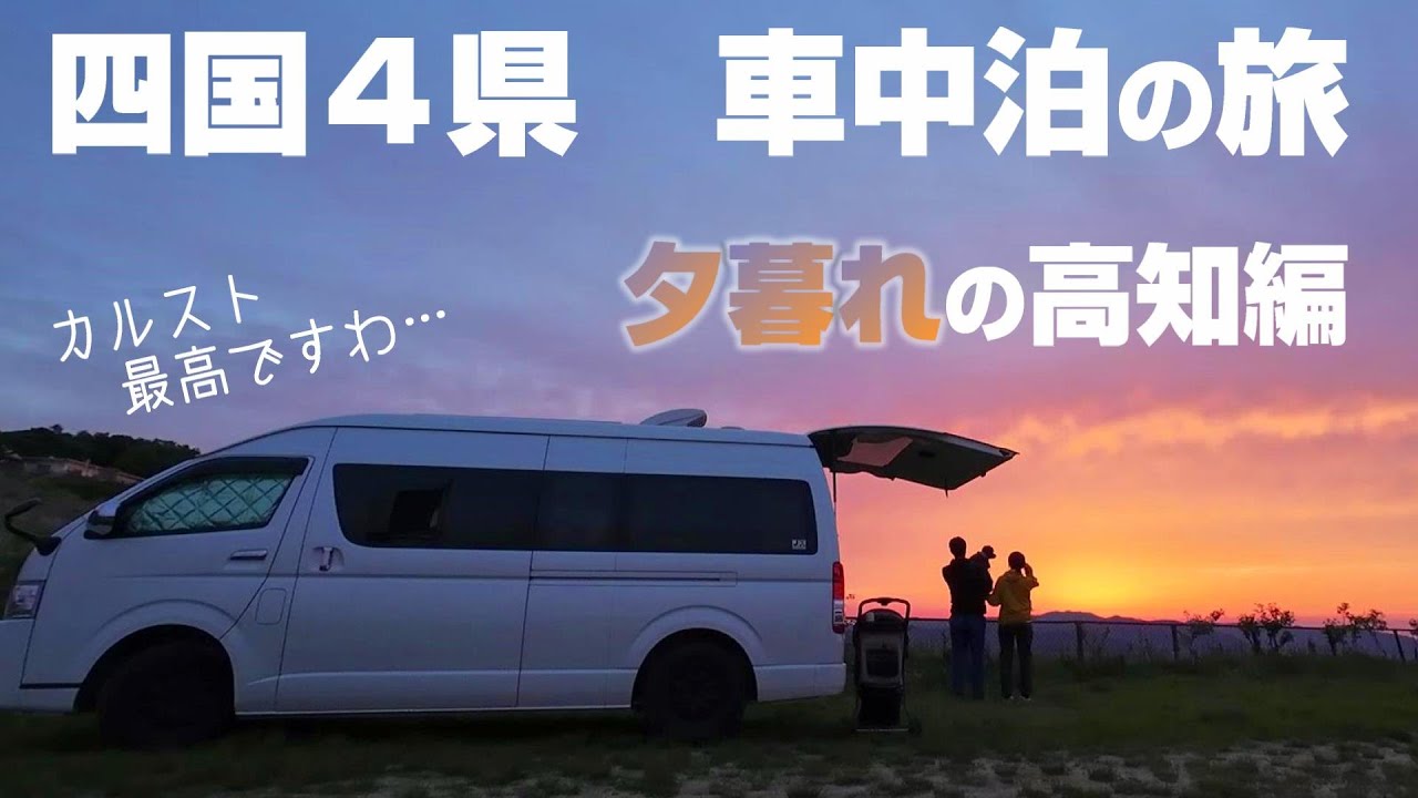 四国をぐるっと！高知編 |カツオの藁焼きを食べ、最高の夕焼けを四国カルストで眺める、犬連れキャンピングカー車中泊の旅 |  4日目【レクビィ：プラスSL＋1】