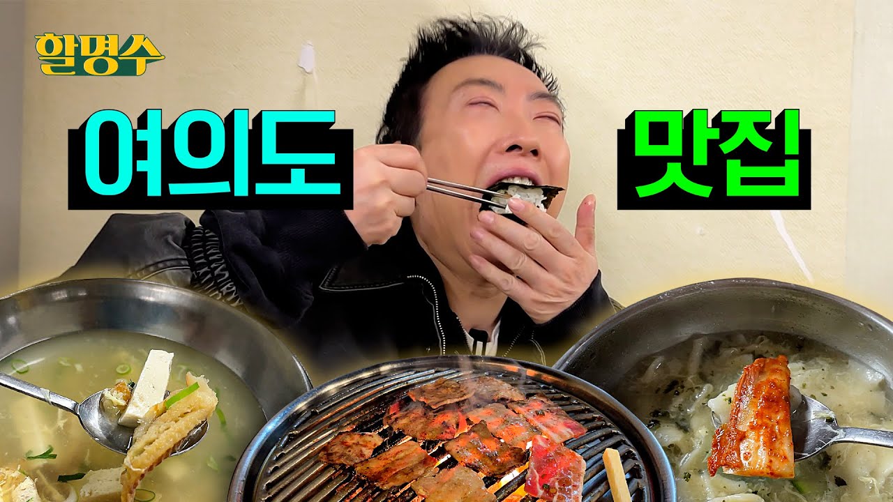 (ENG) 이세끼 저세끼 다 먹어 봐도 여의도에는 이만한 맛집이 없더라ㅣ명수세끼 할명수 ep.168