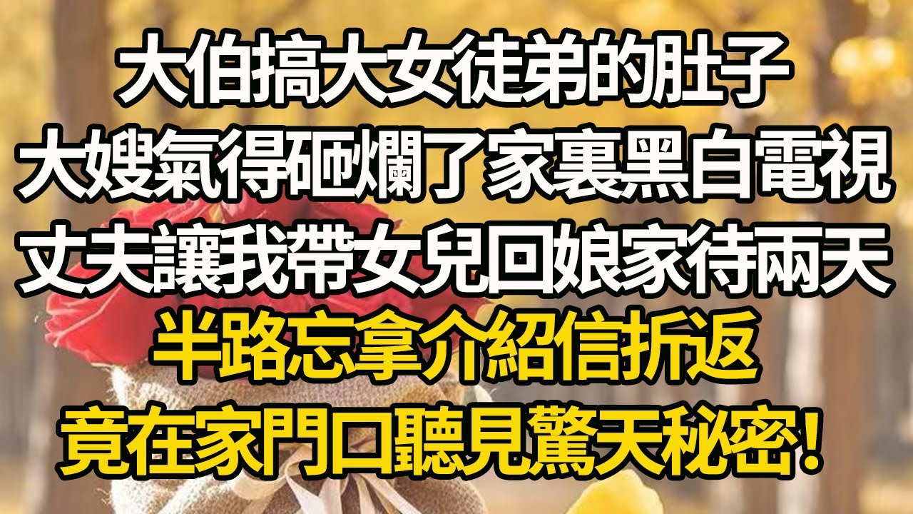 【完結】大伯搞大女徒弟的肚子，大嫂氣得砸爛了家裏黑白電視，丈夫讓我帶女兒回娘家待兩天，半路忘拿介紹信折返，竟在家門口聽見驚天秘密！#有聲書 #年代
